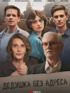 Дедушка без адреса российский сериал